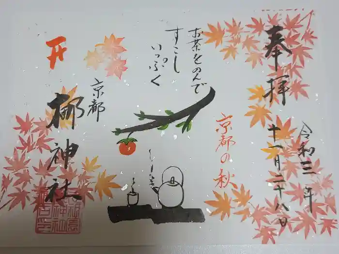 元祇園梛神社・隼神社の御朱印