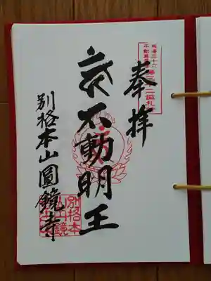 東海三十六不動尊32番_圓鏡寺_不動明王