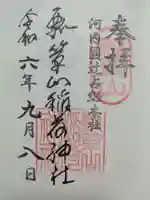 瓢箪山稲荷神社の御朱印