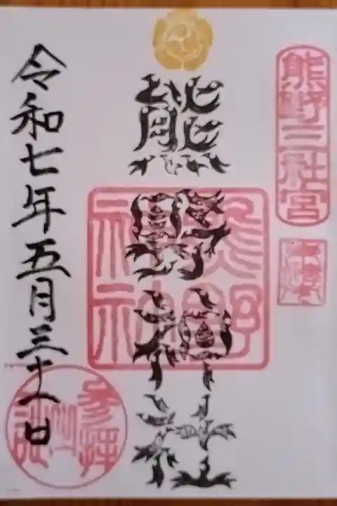 直書きの御朱印