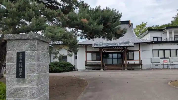 報恩寺の本殿・本堂