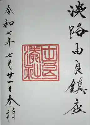 由良湊神社(兵庫県)