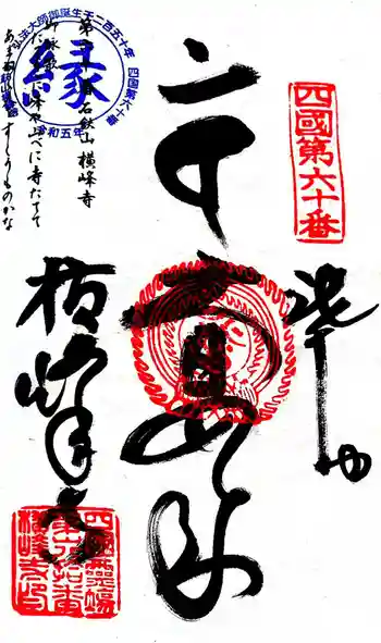 横峰寺の御朱印 2024年10月