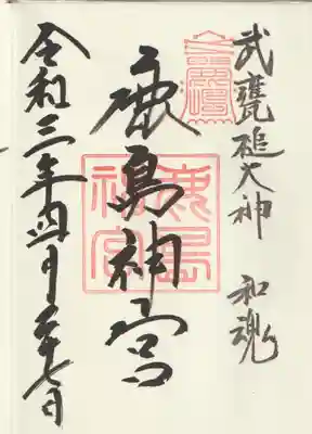 鹿島神宮(茨城県)