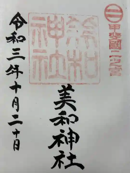 美和神社(山梨県)