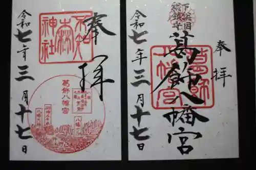葛飾八幡宮の御朱印