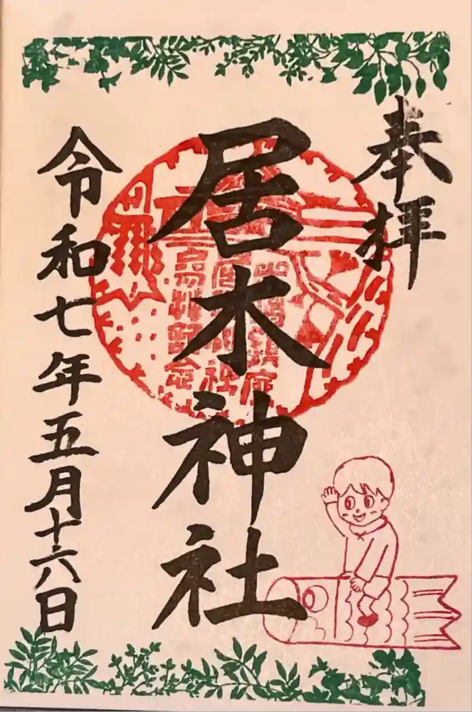 居木神社の御朱印