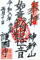 護国寺の御朱印