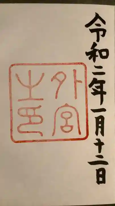 伊勢神宮外宮(豊受大神宮)の御朱印