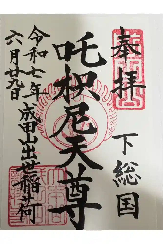 咤枳尼天堂 （出世稲荷）の御朱印