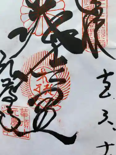 元慶寺の御朱印