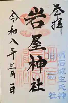 岩屋神社(兵庫県)