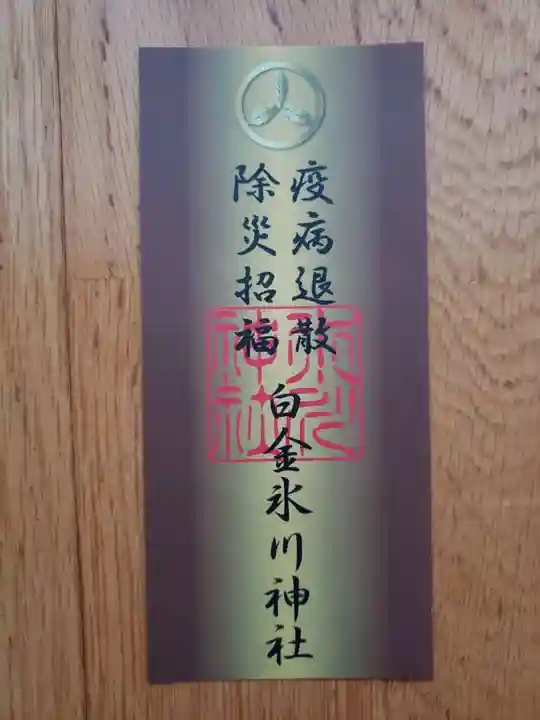 白金氷川神社の授与品その他