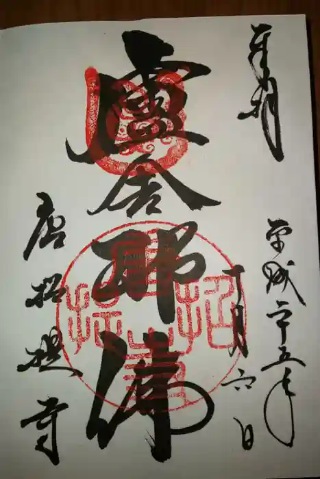 唐招提寺の御朱印