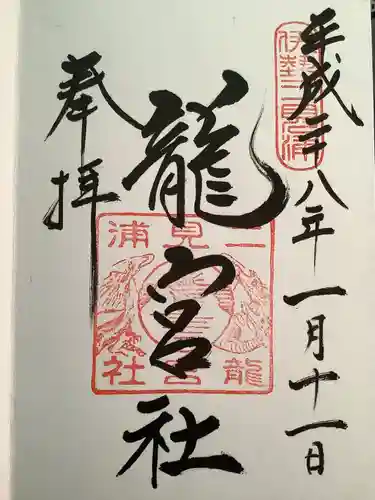 龍宮社の御朱印