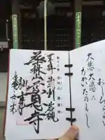 慈恩寺の御朱印