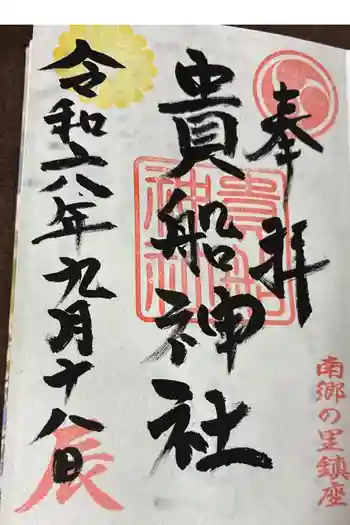 貴船神社の御朱印 2024年09月