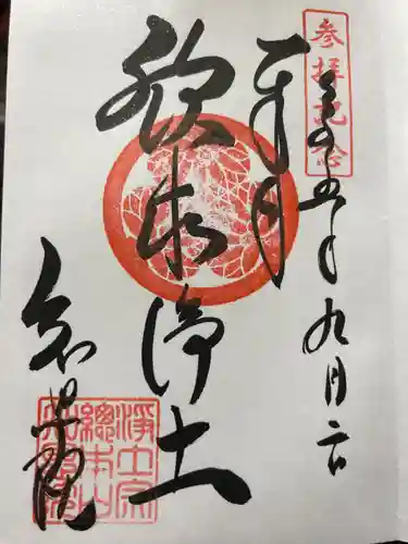 知恩院の御朱印