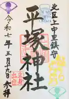 平塚神社の御朱印