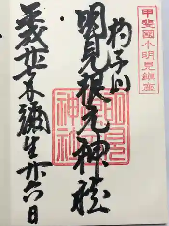 明見根元神社の御朱印 2015年03月