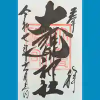 大甕神社の御朱印