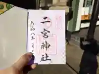 二宮神社(兵庫県)