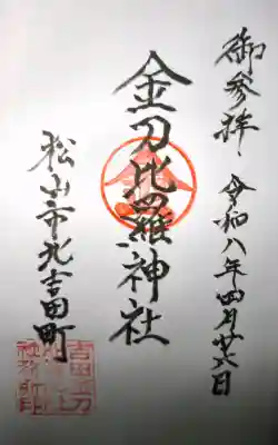 金刀比羅神社の{uncategorized: "未分類", other: "その他", undefined: "問題あり", building: "その他建物", grave: "お墓", sacred_gate: "鳥居", guardian: "狛犬", statue: "像", buddha: "仏像", history: "歴史", nature: "自然", garden: "庭園", animal: "動物", pagoda: "塔", temizu: "手水舎", mountain_gate: "山門・神門", sanctuary: "本殿・本堂", subordinate: "末社・摂社", art: "芸術", scenery: "景色", jizo: "地蔵", ema: "絵馬", goshuin: "御朱印", omikuji: "おみくじ", items: "授与品その他", amulet: "お守り", goshuincho: "御朱印帳", eats: "食事", festival: "お祭り", votive_dance: "神楽", shichigosan: "七五三参", wedding: "結婚式", experience: "体験その他", initially: "初詣", around: "周辺", anti_infection: "感染症対策"}
