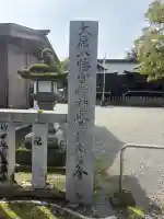 大原八幡宮の{uncategorized: "未分類", other: "その他", undefined: "問題あり", building: "その他建物", grave: "お墓", sacred_gate: "鳥居", guardian: "狛犬", statue: "像", buddha: "仏像", history: "歴史", nature: "自然", garden: "庭園", animal: "動物", pagoda: "塔", temizu: "手水舎", mountain_gate: "山門・神門", sanctuary: "本殿・本堂", subordinate: "末社・摂社", art: "芸術", scenery: "景色", jizo: "地蔵", ema: "絵馬", goshuin: "御朱印", omikuji: "おみくじ", items: "授与品その他", amulet: "お守り", goshuincho: "御朱印帳", eats: "食事", festival: "お祭り", votive_dance: "神楽", shichigosan: "七五三参", wedding: "結婚式", experience: "体験その他", initially: "初詣", around: "周辺", anti_infection: "感染症対策"}