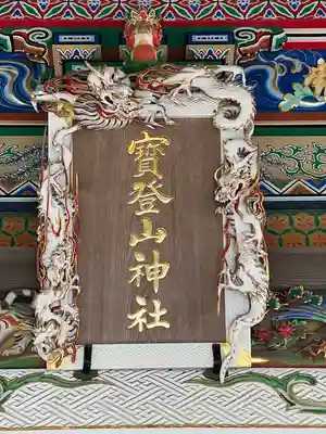 宝登山神社(埼玉県)