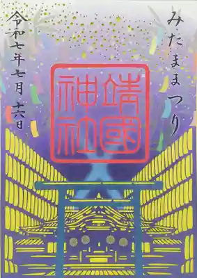 みたままつり切り絵御朱印