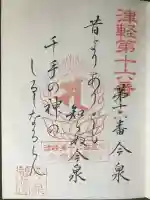 神明宮の御朱印