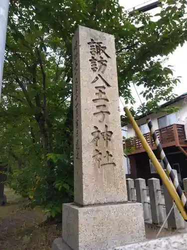 諏訪八王子神社(福井県)