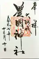 豊國神社の御朱印