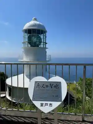 最御崎寺の{uncategorized: "未分類", other: "その他", undefined: "問題あり", building: "その他建物", grave: "お墓", sacred_gate: "鳥居", guardian: "狛犬", statue: "像", buddha: "仏像", history: "歴史", nature: "自然", garden: "庭園", animal: "動物", pagoda: "塔", temizu: "手水舎", mountain_gate: "山門・神門", sanctuary: "本殿・本堂", subordinate: "末社・摂社", art: "芸術", scenery: "景色", jizo: "地蔵", ema: "絵馬", goshuin: "御朱印", omikuji: "おみくじ", items: "授与品その他", amulet: "お守り", goshuincho: "御朱印帳", eats: "食事", festival: "お祭り", votive_dance: "神楽", shichigosan: "七五三参", wedding: "結婚式", experience: "体験その他", initially: "初詣", around: "周辺", anti_infection: "感染症対策"}