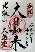 延暦寺大講堂の御朱印