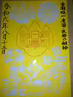 高忍日賣神社の御朱印