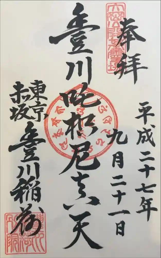 豊川稲荷東京別院の御朱印