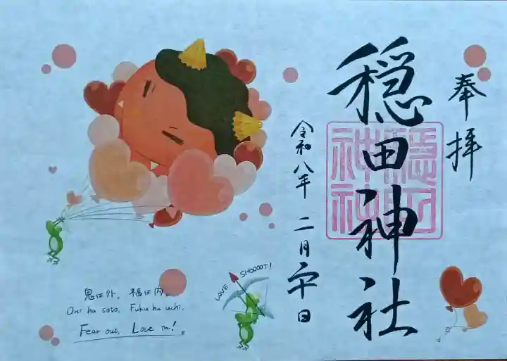 穏田神社の御朱印