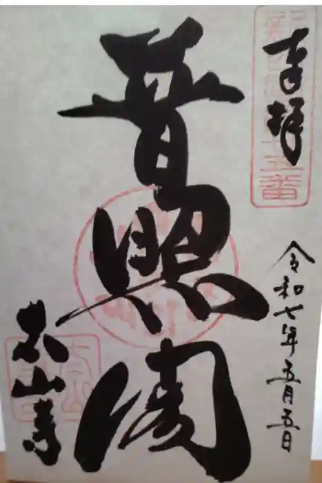太山寺の御朱印