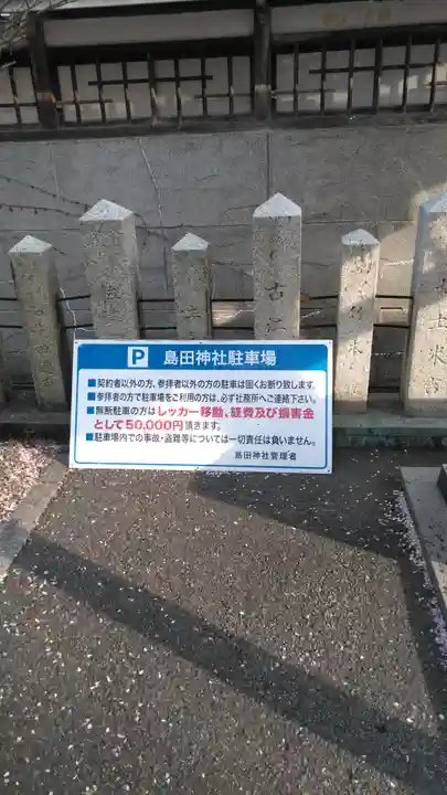 島田神社のその他建物