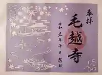 毛越寺の御朱印