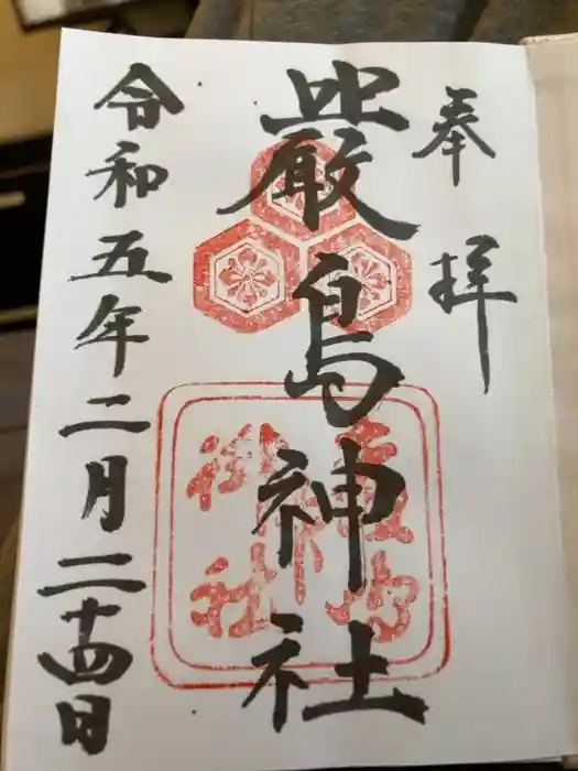 厳島神社の御朱印