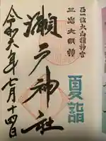 瀬戸神社(神奈川県)