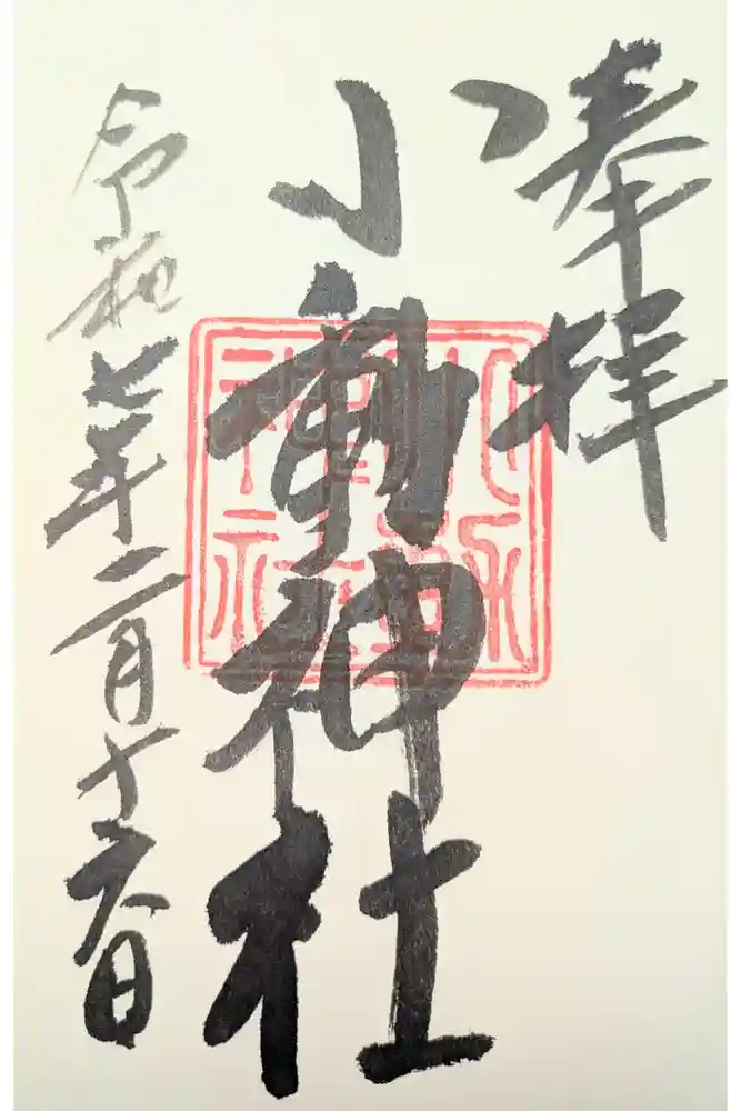 小動神社の御朱印