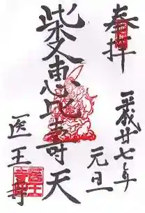 医王寺の御朱印 2015年01月
