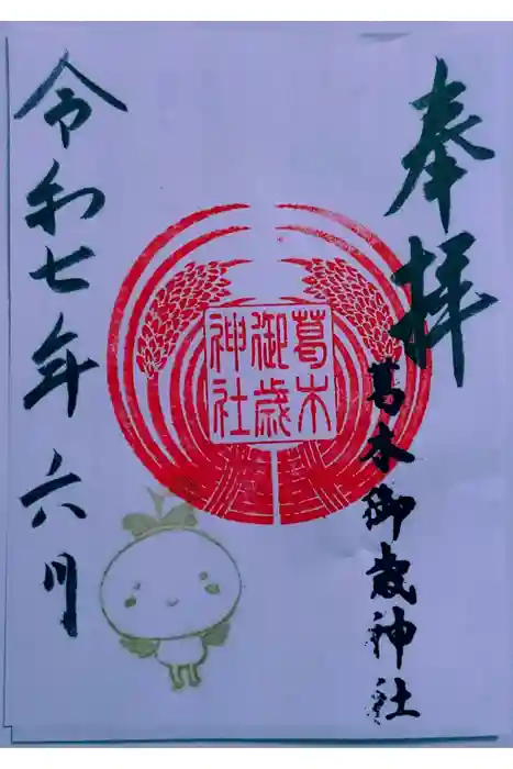 葛木御歳神社の御朱印