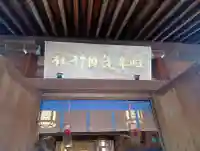 岐阜護國神社の{uncategorized: "未分類", other: "その他", undefined: "問題あり", building: "その他建物", grave: "お墓", sacred_gate: "鳥居", guardian: "狛犬", statue: "像", buddha: "仏像", history: "歴史", nature: "自然", garden: "庭園", animal: "動物", pagoda: "塔", temizu: "手水舎", mountain_gate: "山門・神門", sanctuary: "本殿・本堂", subordinate: "末社・摂社", art: "芸術", scenery: "景色", jizo: "地蔵", ema: "絵馬", goshuin: "御朱印", omikuji: "おみくじ", items: "授与品その他", amulet: "お守り", goshuincho: "御朱印帳", eats: "食事", festival: "お祭り", votive_dance: "神楽", shichigosan: "七五三参", wedding: "結婚式", experience: "体験その他", initially: "初詣", around: "周辺", anti_infection: "感染症対策"}
