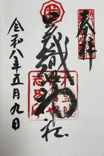 足利織姫神社の御朱印 2026年05月