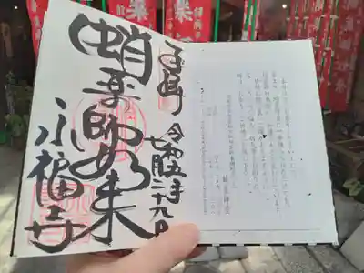 永福寺(蛸薬師堂)の御朱印