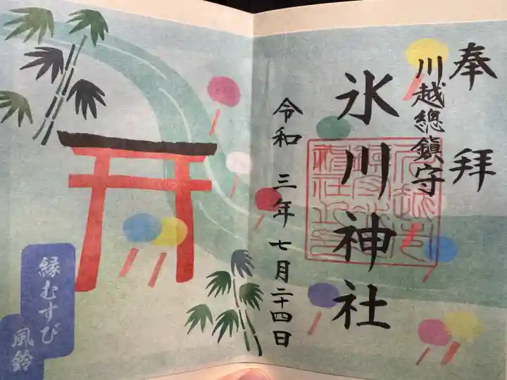 川越氷川神社の御朱印
